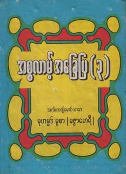 Myanmar Islam Achay Pya Vol 3 (Islamic Ethics) Textbook PDF