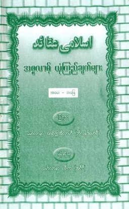Myanmar Islamic Belief Q&A (Islamic Aqeedah) Textbook PDF