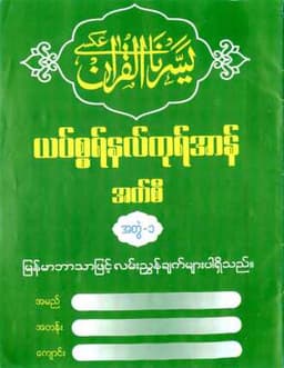 Myanmar Yassarnal Quran Vol 1 (Islamic Tajweed) Textbook PDF