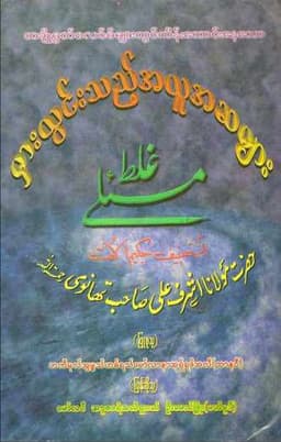 Myanmar Wrong Beliefs of Some Muslims (Islamic Aqeedah) Textbook PDF