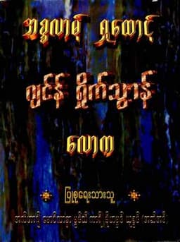 Myanmar World of Jinn & Shatan from viewpoint of Islam (Islamic Lifelong Learning) Textbook PDF