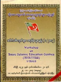 Myanmar Workshop on Makthab Schools (Islamic Guide) Textbook PDF
