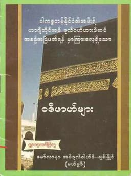 Myanmar Wazifah of Haji Bhai Abdul Wahab (Islamic Dua) Textbook PDF