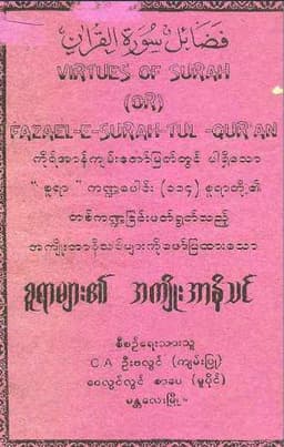 Myanmar Virtues of Reciting Surahs (Islamic Tafsir) Textbook PDF