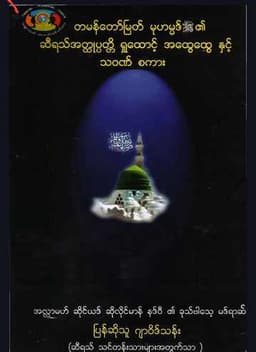 Myanmar Various Viewpoints of Biography of Prophet Muhammed (Islamic Seerah) Textbook PDF