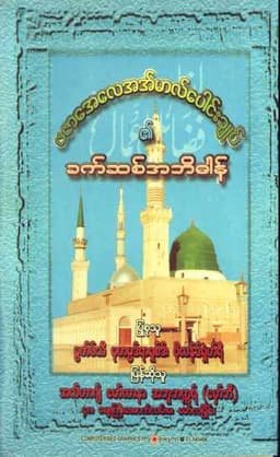 Myanmar Urdu Burmese Glossary of Fazail Aamal (Islamic Memorization) Textbook PDF