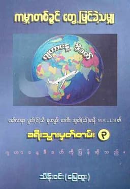 Myanmar Trips of Maulana Mufti taki ousmani 3 (Islamic Skill Development) Textbook PDF