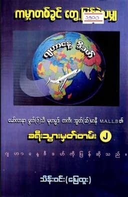 Myanmar Trips of Maulana Mufti taki ousmani 2 (Islamic Skill Development) Textbook PDF