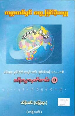 Myanmar Trips of Maulana Mufti taki ousmani 1 (Islamic Skill Development) Textbook PDF