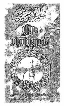 Myanmar This is your Fate (Islamic Spirituality) Textbook PDF