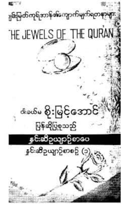 Myanmar The Jewels of the Quran (Islamic Spirituality) Textbook PDF