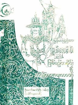 Myanmar The History of Burmese Muslim by U Maung Maung Kyi (Man) (Historical Researcher) (Islamic Historical) Textbook PDF