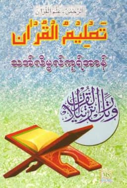 Myanmar Thalimul Quran (Islamic Quranic Education) Textbook PDF