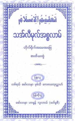 Myanmar Thalimul Islam Q&A vol 3 (Islamic Fiqh) Textbook PDF