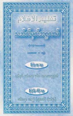 Myanmar Thalimul Islam Q & A Vol 1.pdf (Islamic Fiqh) Textbook PDF