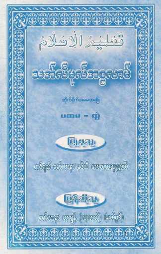 Thalimul Islam Q & A Vol 1.pdf (Islamic Fiqh)