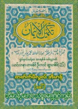 Myanmar Thakmilul Iman (Islamic Aqeedah) Textbook PDF