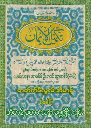 Thakmilul Iman (Islamic Aqeedah)