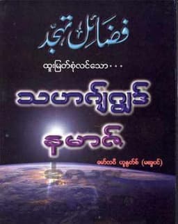 Myanmar Benefits of Thahajjud Namaaz (Islamic Worship and Prayer) Textbook PDF