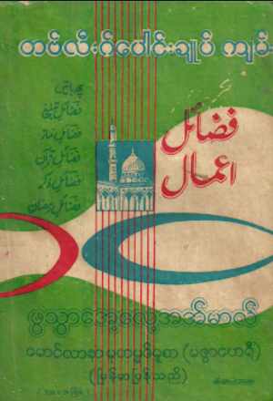 Myanmar Thableeg Baung Choke (Islamic Thableeg) Textbook PDF