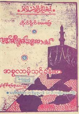 Myanmar Thaalimul Islam 4 (Islamic Fiqh) Textbook PDF