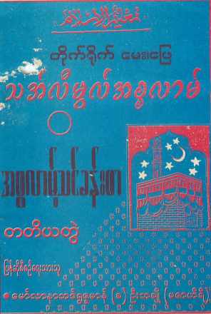 Myanmar Thaalimul Islam 3 (Islamic Fiqh) Textbook PDF