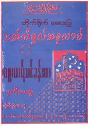 Myanmar Thaalimul Islam 2 (Islamic Fiqh) Textbook PDF