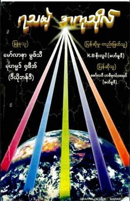 Myanmar Tasteless Sin (Islamic Lifelong Learning) Textbook PDF