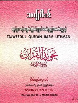 Myanmar Tajweed   Guides to recite the Holy Quran (Al Haj Mufti U Myint Thein) (Islamic Tajweed) Textbook PDF