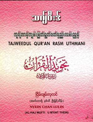 Tajweed - Guides to recite the Holy Quran (Al Haj Mufti U Myint Thein) (Islamic Tajweed)