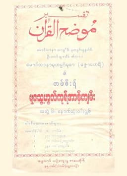 Myanmar Tafsir of Maulana Muhammed Musa (Mutweihul Quran Vol 6) (Islamic Tafsir) Textbook PDF