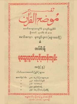 Myanmar Tafsir of Maulana Muhammed Musa (Mutweihul Quran Vol 5).pdf (Islamic Tafsir) Textbook PDF