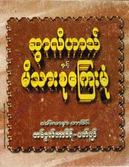 Myanmar Swalihart and Family Mirror (Islamic Ethics) Textbook PDF