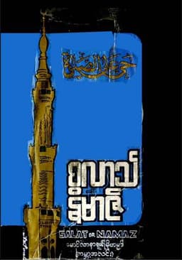 Myanmar Swalat or Namaaz (Islamic Worship and Prayer) Textbook PDF
