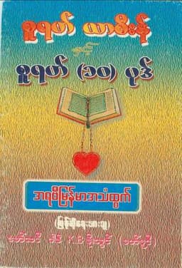 Myanmar Surah Yaseen and 10 Surahs (Islamic Quranic Education) Textbook PDF