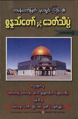 Myanmar Sunnah & Science (Islamic Sunnah) Textbook PDF