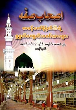 Myanmar Students of Prophet Muhammed (Islamic Seerah) Textbook PDF