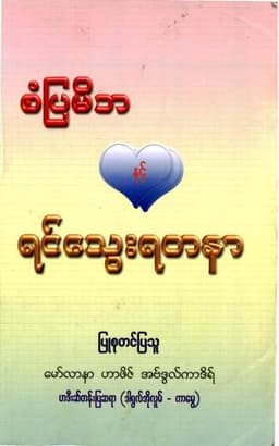 Myanmar Standard Parent & their children (Islamic Character Development) Textbook PDF