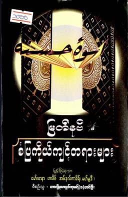 Myanmar Standard Characters of Final Prophet (Islamic Character Development) Textbook PDF