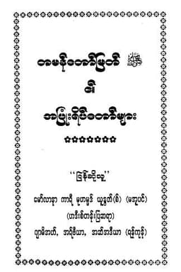 Myanmar Smiles of the Prophet Mohammed (saw) (Islamic Seerah) Textbook PDF