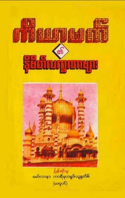 Myanmar Signs of Kayyamah (Islamic Hadith) Textbook PDF