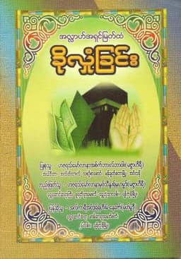 Myanmar Seeking Refuge in Allah (Islamic Worship and Prayer) Textbook PDF
