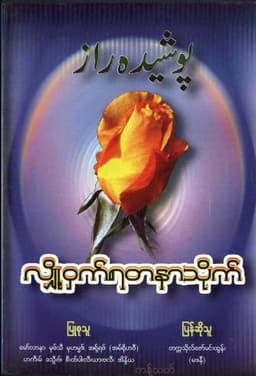 Myanmar Secret Treasures (Islamic Community Learning) Textbook PDF