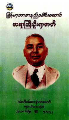 Sayagyi U Razak - 101 Kyaw Win Maung (Islamic Historical)