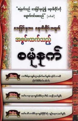 Myanmar Samonnet (Black Seed) (Islamic Medicine) Textbook PDF