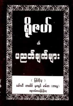 Myanmar Rules of Roza (Islamic Fiqh) Textbook PDF