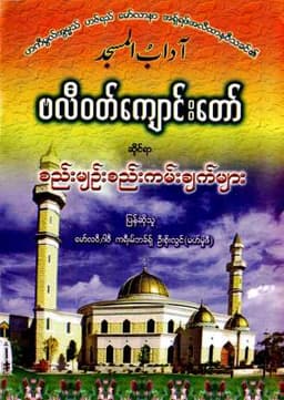 Myanmar Rules of Masjids (Islamic Ethics) Textbook PDF