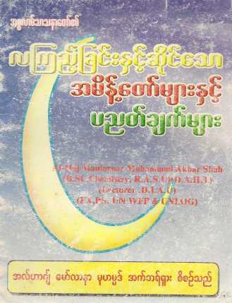 Rules & Principles of Sighting Moon  (Islamic Sunnah)