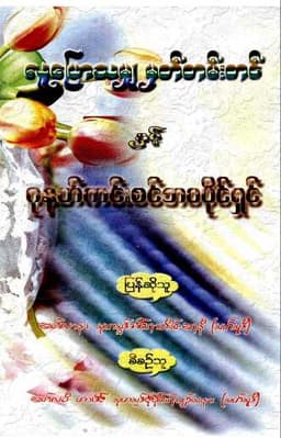 Myanmar Record what is said & Pure Life Owner (Islamic Character Development) Textbook PDF