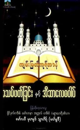 Myanmar Reciting complete Quran & Isalay Sawab (Islamic Quranic Education) Textbook PDF